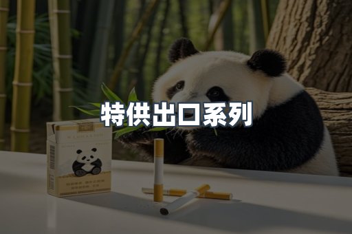 特供出口系列